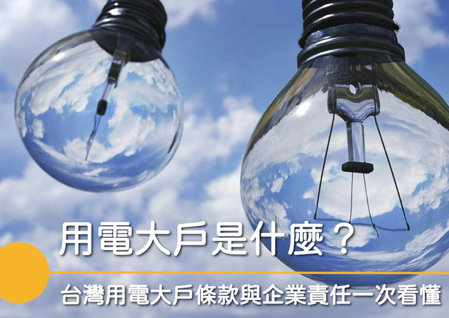 用電大戶是什麼？台灣用電大戶條款與企業責任一次看懂